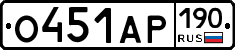 О451АР190 - 