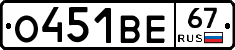 О451ВЕ67 - 