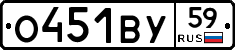 О451ВУ59 - 