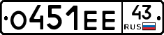 О451ЕЕ43 - 