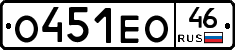 О451ЕО46 - 