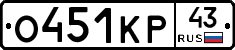 О451КР43 - 