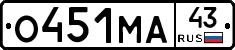 О451МА43 - 