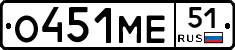 О451МЕ51 - 