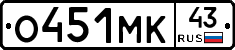О451МК43 - 