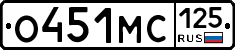 О451МС125 - 