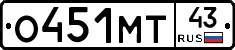 О451МТ43 - 