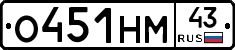 О451НМ43 - 