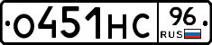 О451НС96 - 