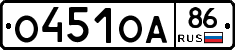 О451ОА86 - 