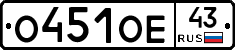 О451ОЕ43 - 
