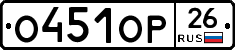 О451ОР26 - 