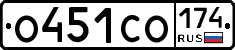 О451СО174 - 