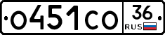 О451СО36 - 