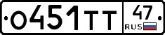 О451ТТ47 - 