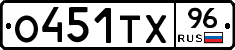 О451ТХ96 - 