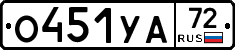 О451УА72 - 