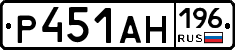 Р451АН196 - 
