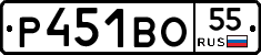 Р451ВО55 - 