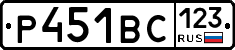 Р451ВС123 - 