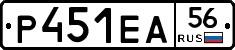 Р451ЕА56 - 