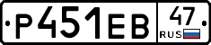 Р451ЕВ47 - 
