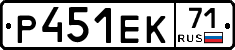 Р451ЕК71 - 