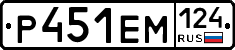 Р451ЕМ124 - 