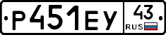 Р451ЕУ43 - 