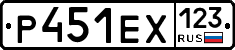 Р451ЕХ123 - 