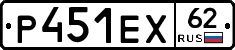 Р451ЕХ62 - 