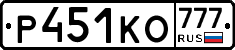 Р451КО777 - 