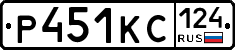 Р451КС124 - 