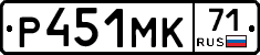 Р451МК71 - 