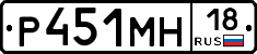 Р451МН18 - 