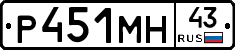 Р451МН43 - 