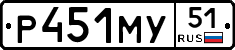 Р451МУ51 - 
