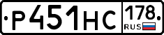 Р451НС178 - 