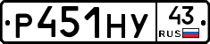 Р451НУ43 - 