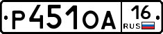 Р451ОА16 - 