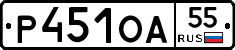 Р451ОА55 - 