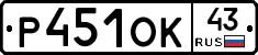 Р451ОК43 - 