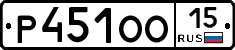 Р451ОО15 - 