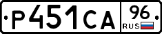 Р451СА96 - 