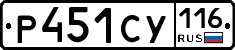 Р451СУ116 - 