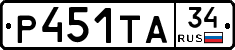 Р451ТА34 - 