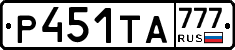 Р451ТА777 - 