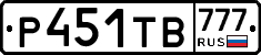 Р451ТВ777 - 