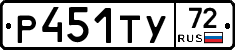 Р451ТУ72 - 