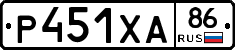 Р451ХА86 - 